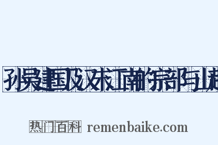 孙吴建国及汉末江南的宗部与山越是什么意思的图片
